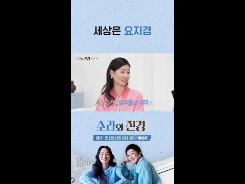 [소라와 진경] 세상은 요지경, MBC 260524 방송 thumbnail