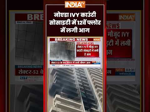 Noida Fire News: #noida IVY काउंटी सोसाइटी में 12वें फ्लोर में लगी आग | #fireincident #noidafire thumbnail