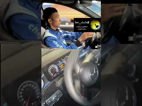 #ماسك_خط #مقارنة_غير_عادلة #سيارات #مرسيدس #جديد thumbnail