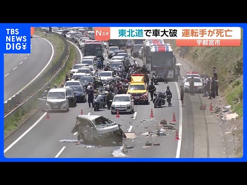 「道路に投げ出され意識がない」東北道で貨物自動車が大破　2人搬送も運転手が死亡 車外に投げ出され後続車にひかれたか｜TBS NEWS DIG thumbnail