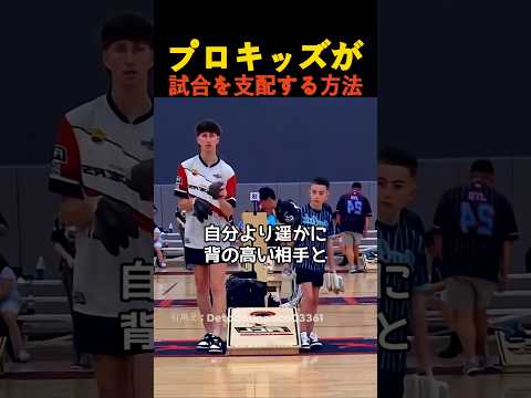 プロキッズが試合を支配する方法 thumbnail