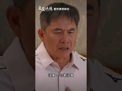 當你遇到前任 #迷因 #八點檔 thumbnail