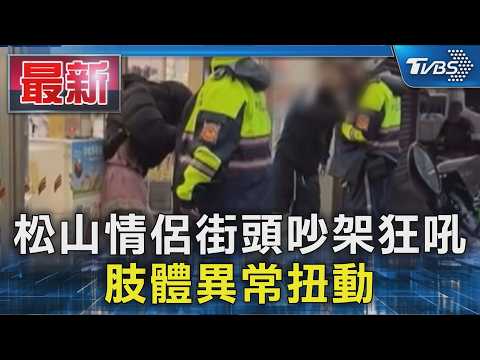 松山情侶街頭吵架狂吼 肢體異常扭動｜TVBS新聞 @TVBSNEWS01 thumbnail