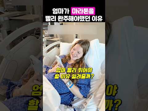 마라톤을 더욱 빨리 완주해야할 이유가 생긴 엄마 thumbnail