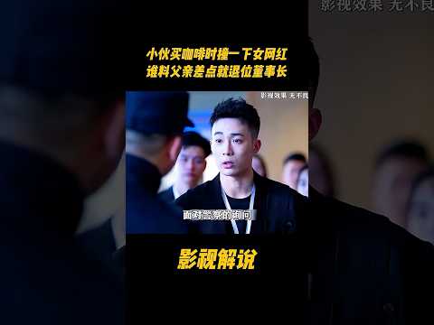 小伙买咖啡时撞一下女网红，谁料父亲差点就退位董事长#电视剧 #影视解说 thumbnail