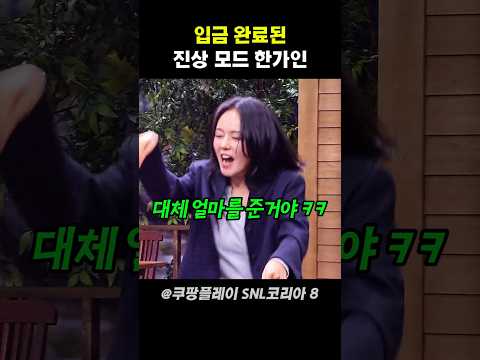 입금 완료된 진상 모드 한가인 #snl코리아 thumbnail