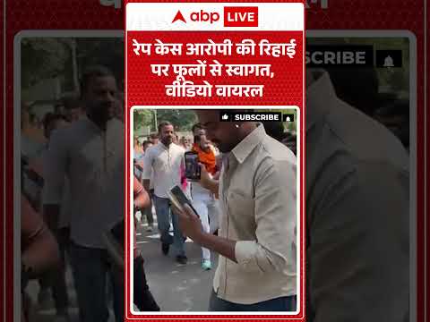 Viral Video: रेप केस आरोपी की रिहाई |ABPLIVE thumbnail