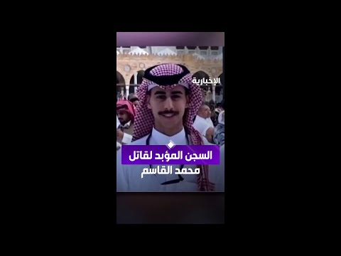 محكمة التاج البريطانية تصدر حكم السجن المؤبد بحق قاتل الطالب السعودي "محمد القاسم" thumbnail