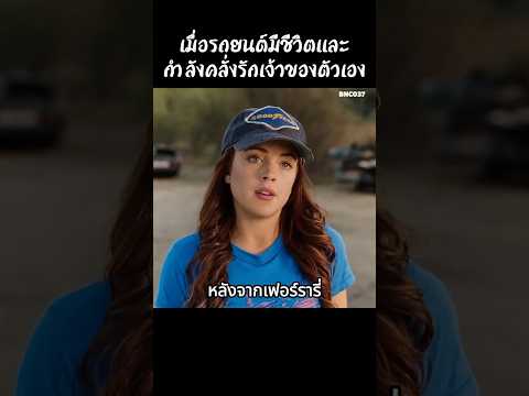 เมื่อรถยนต์มีชีวิตและกำลังคลั่งรักเจ้าของตัวเอง #สปอยหนัง #สรุปหนัง #เล่าเรื่องหนัง #shorts thumbnail