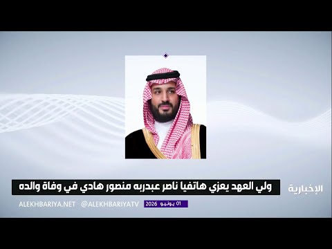 ولي العهد يعزي هاتفيا ناصر عبدربه منصور هادي في وفاة والده الرئيس اليمني thumbnail