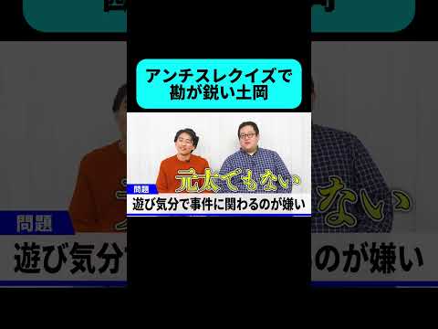 土岡の勘が鋭すぎる #shorts thumbnail