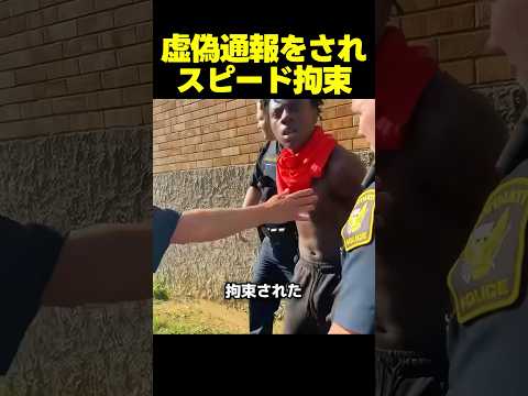 スピードがスワッティングの被害に遭って拘束される一部始終 thumbnail