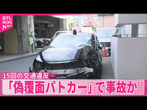 【偽覆面パトカー】違法改造した車で“緊急走行”して事故起こしたか  男(23)逮捕――警視庁 thumbnail