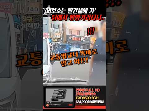 '비보호는 빨간불에 가는거야!!' 교통법규도 모르던 빌런이 한다는 소리가.. thumbnail