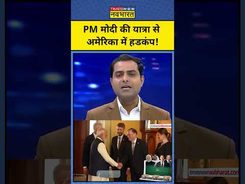 NKP : PM Modi के दौरे से America में हलचल तेज ! | PM Modi | Top News | #shorts #ytshorts thumbnail