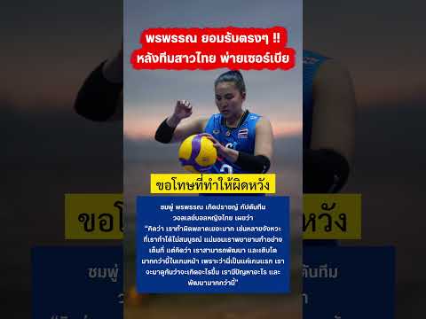 ชมพู่ พรพรรณ ยอมรับตรงๆไม่อ้อม #พรพรรณเกิดปราชญ์ #วอลเลย์บอลหญิง #วอลเลย์บอลหญิงทีมชาติไทย #vnl2026 thumbnail