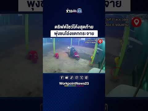 ผวาคนโยนวัตถุปริศนา เข้าร้านล้างรถ thumbnail