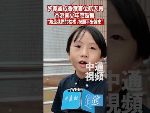 黎家盈成香港首位航天員 香港青少年感鼓舞 “她是我們的榜樣” ” #香港#黎家盈#神舟二十三號#香港航天員 thumbnail