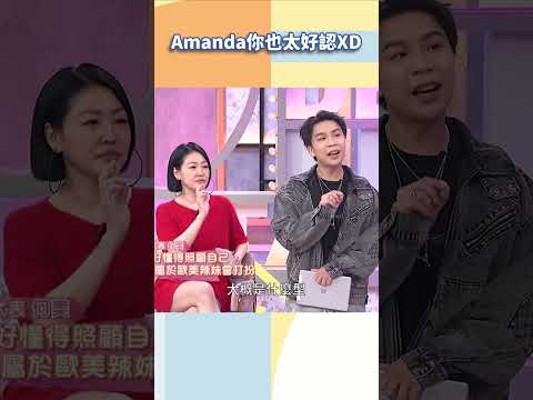 Amanda你也太好認XD【#小姐不熙娣】#shorts thumbnail