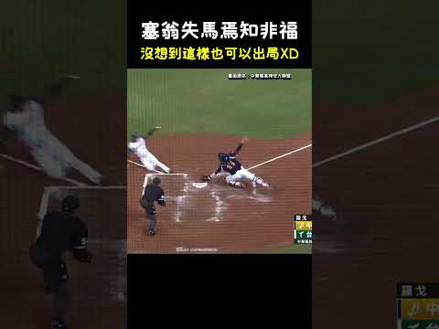 塞翁失馬焉知非福 沒想到這樣也可以出局... BASEBALL｜A Blessing in Disguise Moment #CPBL #中華職棒 #Baseball #張士綸 #王博玄 thumbnail