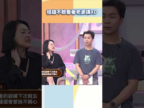 祖雄不敢看著老婆講XD【#小姐不熙娣】#shorts thumbnail
