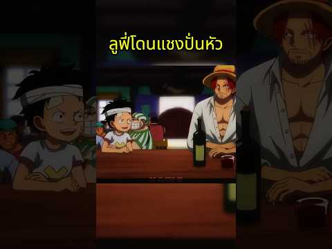 LUFFY #วันพีช #onepiece #luffy thumbnail