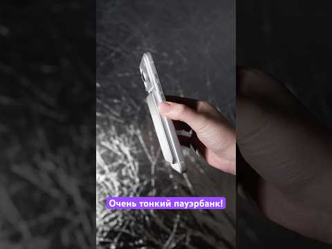 Тончайший пауэрбанк! ⚡️ thumbnail