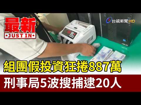 組團假投資狂捲887萬 刑事局5波搜捕逮20人【最新快訊】 thumbnail