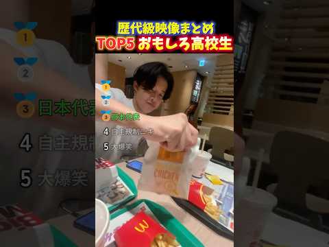 ノリが良すぎて大爆笑‼︎青春すぎる高校生の放課後の瞬間TOP5 thumbnail