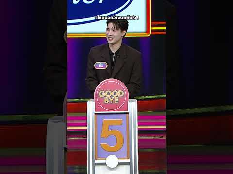 ไหนบอกว่าพวกกันไง #GOODBYEตายไม่รู้ตัว thumbnail