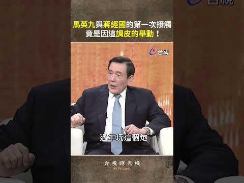 #馬英九 與 #蔣經國 的第一次接觸 竟是因這調皮的舉動！ @ttv  #shorts thumbnail