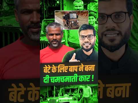 बेटे के लिए बाप ने बना दी चमचमाती कार ! #shorts #youtubeshorts by Dr. #arvindarora thumbnail