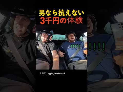 男なら抗えない３万円の体験 thumbnail