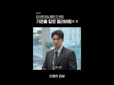 잃을 게 없었던 안 부장의 습격 #은밀한감사 thumbnail