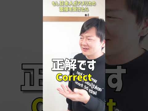 もし日本人がアメリカの面接を受けたら thumbnail