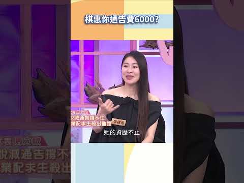 棋惠你通告費6000？【#小姐不熙娣】#shorts thumbnail