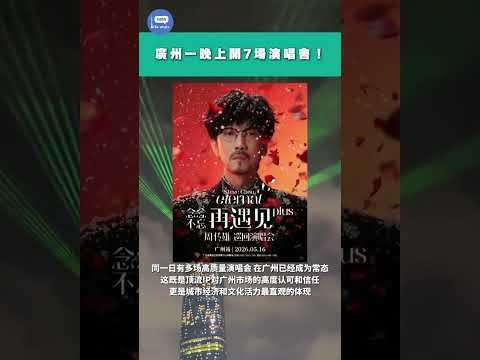 廣州一晚上開7場演唱會！#廣州 #演唱會 thumbnail