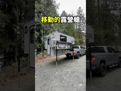 它讓皮卡秒變移動露營房！#趣味科普 #趣聞 thumbnail