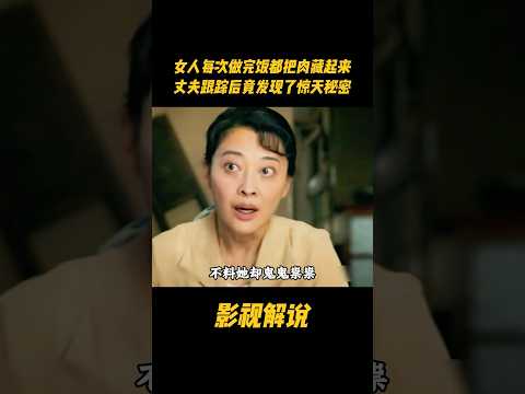 女人每次做完饭都把肉藏起来，丈夫跟踪后竟发现了惊天秘密#电视剧 #影视解说 thumbnail