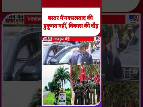 Amit Shah in Chhattisgarh: बस्तर में नक्सलवाद की हुकूमत नहीं, विकास की दौड़ -| #shorts | #ytshorts thumbnail