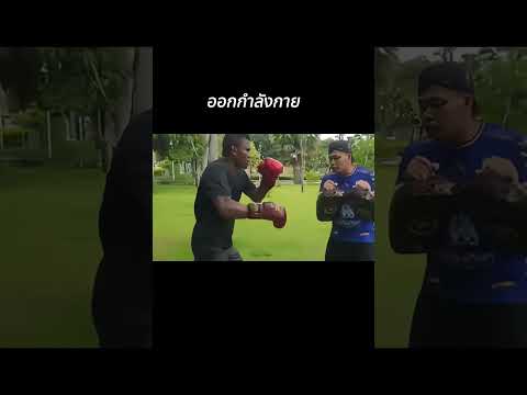 ออกกำลังกายกัน #Shorts | Buakaw Banchamek thumbnail