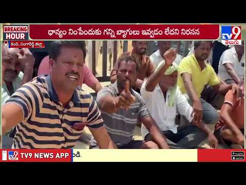 Farmers Protest At Kandi PACS In Sangareddy : సంగారెడ్డి జిల్లా కంది PACS దగ్గర రైతుల ధర్నా - TV9 thumbnail