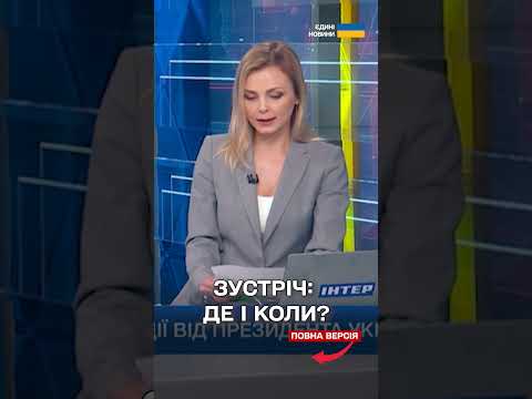ЗЕЛЕНСЬКИЙ ПРОПОНУЄ ПУТІНУ ЗУСТРІЧ: Прямий шлях до закінчення війни! thumbnail