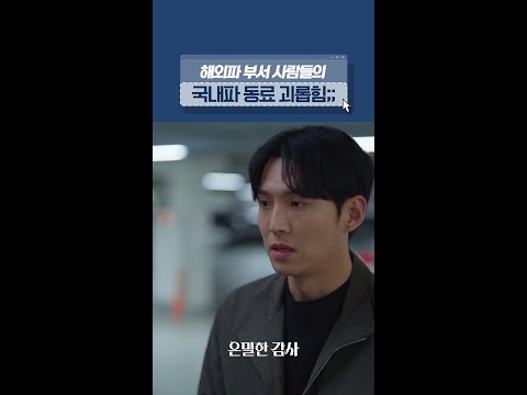해외파 팀원들 사이에서 나 혼자 국내파로 살아남기?#은밀한감사 thumbnail