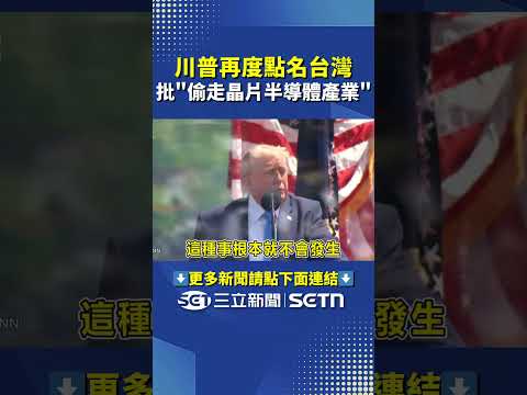 川普再度點名台灣! 批「偷走晶片半導體產業」#三立新聞LIVE #shorts thumbnail