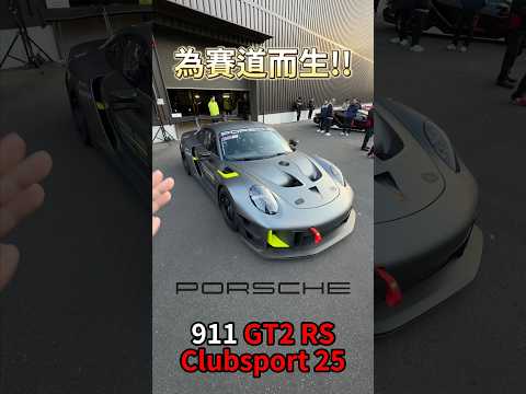 為賽道而生 Porsche 911 GT2RS ClubSport 25!! #一日一車一知識 #鴨子車庫 thumbnail