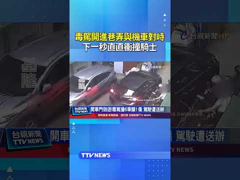 毒駕開進巷弄與機車對峙...下一秒直直衝撞騎士 #毒駕 thumbnail