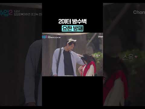 요한 방패로 쓰는 주연ㅋㅋ #신랑수업2 thumbnail