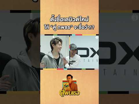 ชื่อตู่เหมือนเดิมก็ได้ครับ5252525 #Shorts #ตู่พบเธอ #ATLAS #ตู่ภพธร #gooddayofficial thumbnail