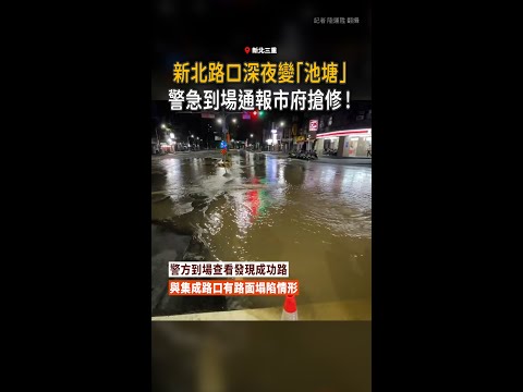 【嚴重積水】新北路口深夜變「池塘」警急到場通報市府搶修 thumbnail